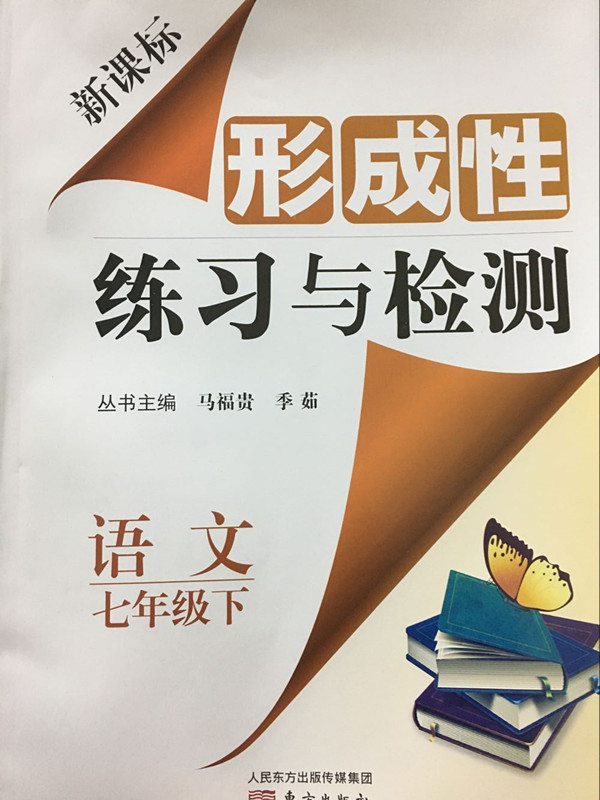 19春新课标 形成性练习与检测 七年级语文下 北京东城区专用