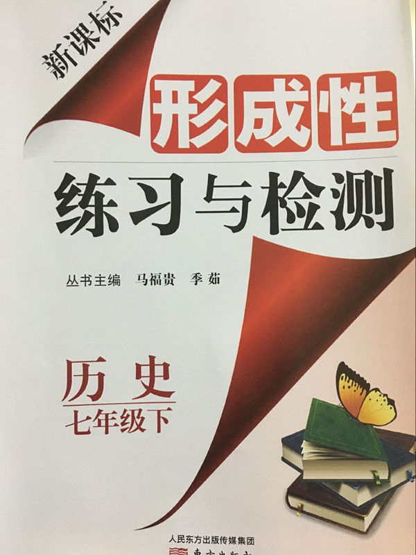 19春新新课标 形成性练习与检测 七年级历史下册