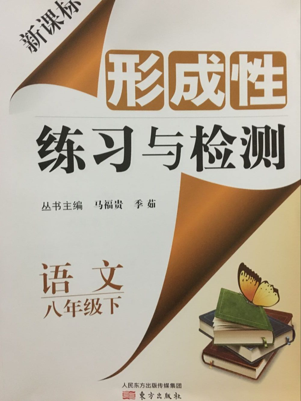 新课标 形成性练习与检测 八年级语文下 北京东城区专用