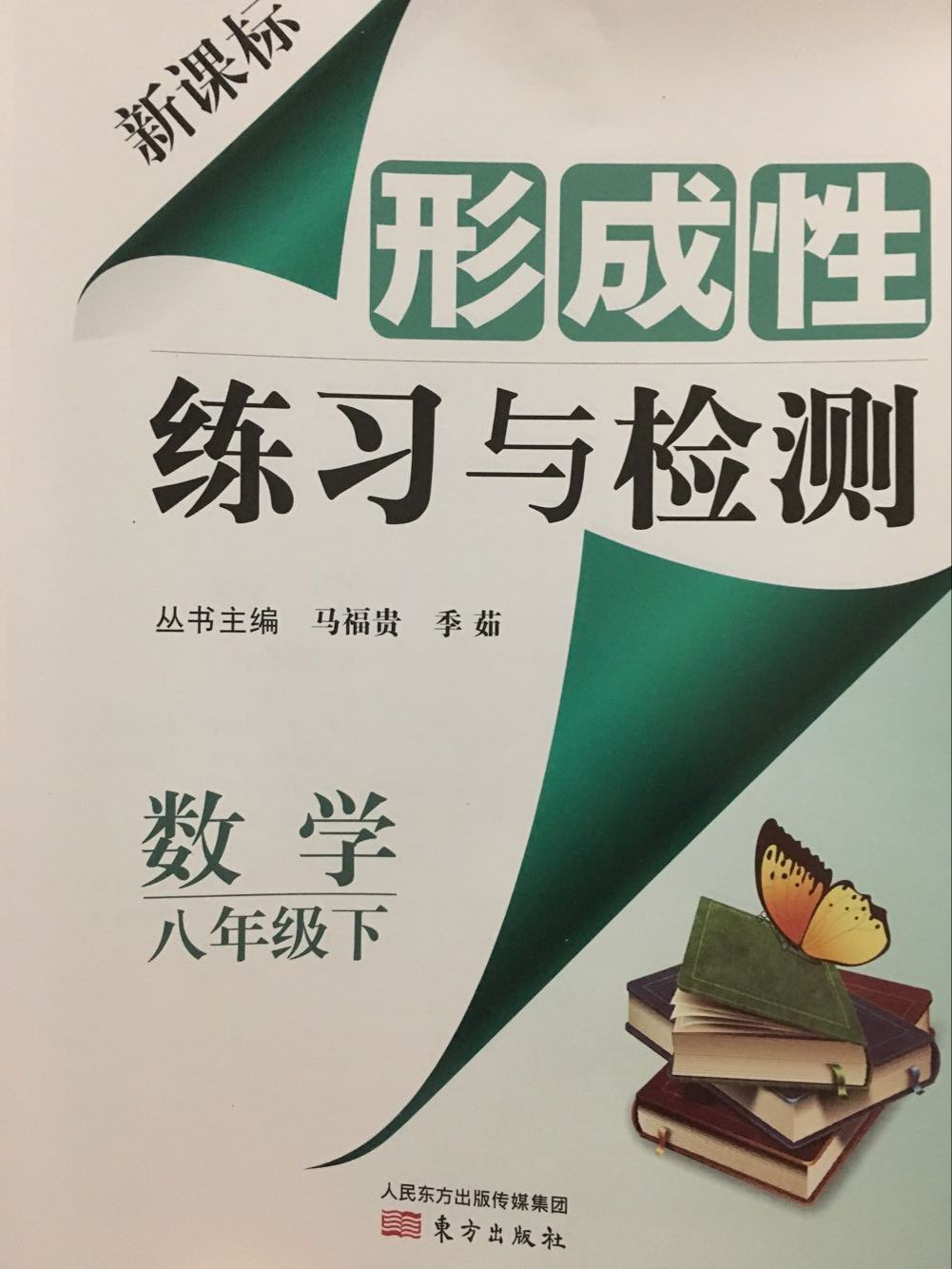 新课标 形成性练习与检测 八年级数学下 东城区教育研修学院