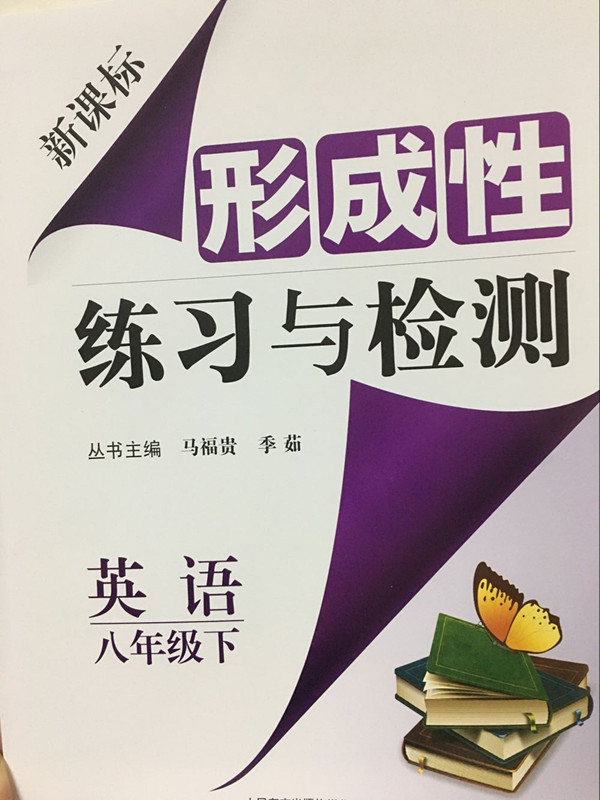 新课标形成性练习与检测 八年级英语下 东城区专用