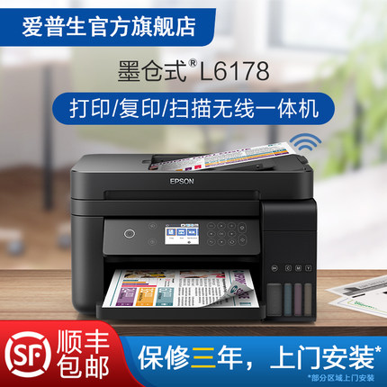 爱普生Epson L6178彩色无线打印机 打印复印扫描多功能一体机 自动双面自动进纸连续复印原装连供墨仓式