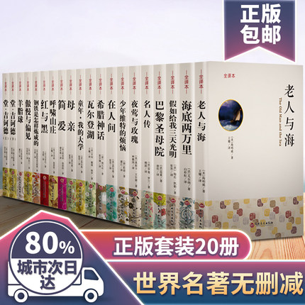 世界名著20册原著全译本版全套正版书籍包邮国外世界经典文学初中高中生学生必读书目简爱童年瓦尔登湖巴黎圣母院学校推荐课外书