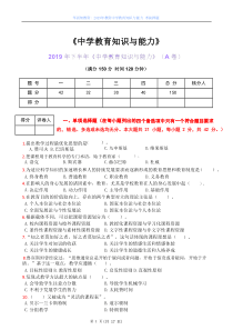 2019下教师资格（中学）《教育知识与能力》考前绝密押题AB卷