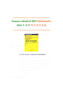 2019年985、211院校数学系考研：数分高代与历年真题解析