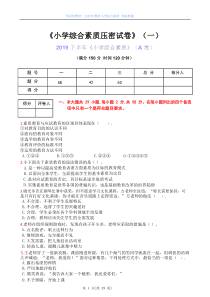 2019下教资小学《综合素质》绝密押题AB卷