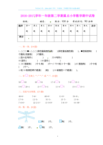 2016-2017学年一年级第二学期数学期中试题+解析