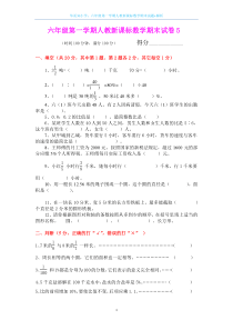 六年级第一学期人教新课标数学期末试题5+解析