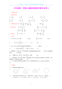 六年级第一学期人教新课标数学期末试题4+解析