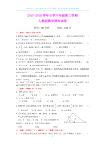 2017-2018学年小学六年级第二学期人教版数学期末试题+解析