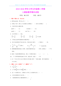 2015-2016学年小学五年级第二学期人教版数学期末试题+解析