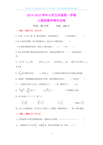 2014-2015学年小学五年级第二学期人教版数学期末试题+解析