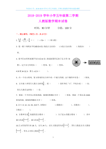 2018-2019学年小学五年级第二学期人教版数学期末试题+解析