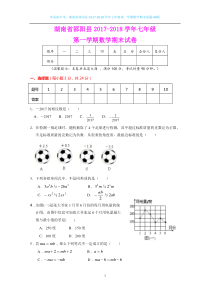 湖南省邵阳市2017-2018学年七年级第一学期数学期末试题+解析