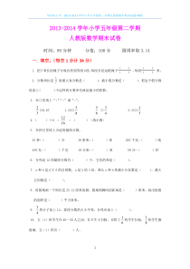 2013-2014学年小学五年级第二学期人教版数学期末试题+解析