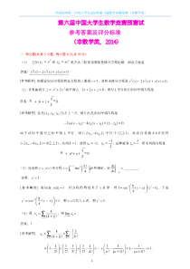 中国大学生2014年第六届数学竞赛预赛（非数学类）