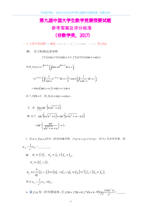 中国大学生2017年第九届数学竞赛预赛（非数学类）