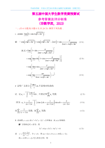 中国大学生2013年第五届数学竞赛预赛（非数学类）