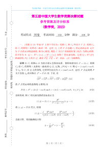 中国大学生2013年第五届数学竞赛预赛（数学类）