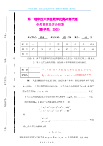 中国大学生2009年第一届数学竞赛预赛（数学类）