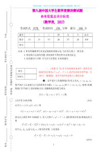 中国大学生2017年第九届数学竞赛预赛（数学类）