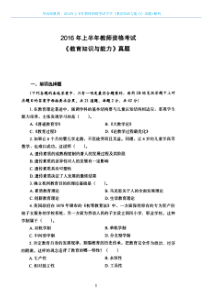 2016年上半年教师资格考试中学《教育知识与能力》真题+解析