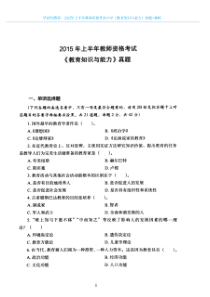 2015年上半年教师资格考试中学《教育知识与能力》真题+解析