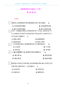 全国教师资格考试小学《教育教学知识与能力》易错题库