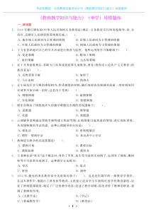 全国教师资格考试中学《教育教学知识与能力》易错题库