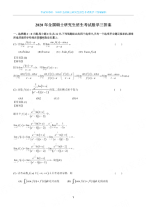 2020年全国硕士研究生招生考试数学三答案解析