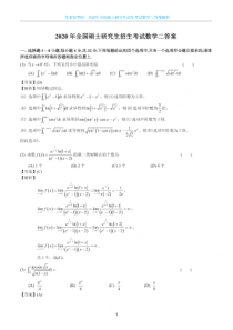 2020年全国硕士研究生招生考试数学二答案解析