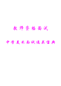 教师资格——中学美术面试通关宝典