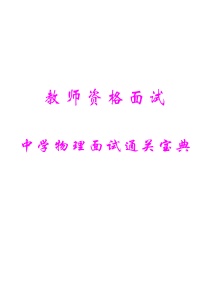 教师资格——中学物理面试通关宝典