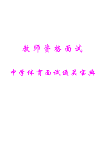 教师资格——中学体育面试通关宝典