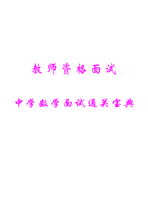 教师资格——中学数学面试通关宝典