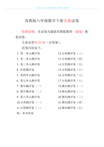 2018-2019苏教版小学数学六年级下册（全册）测评试卷