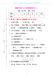 2018-2019年苏教版小学数学三年级上册期末测试卷及答案