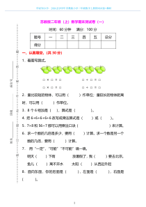 2018-2019年苏教版小学数学二年级上册期末测试卷及答案