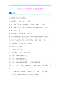 2019-2020学年人教版二年级第一学期数学上册易错题试题+解析