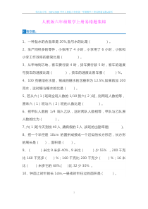 2019-2020学年人教版六年级第一学期数学上册易错题试题+解析