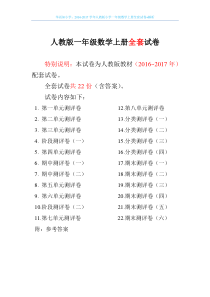 2016-2017学年人教版小学一年级数学上册全套试卷+解析