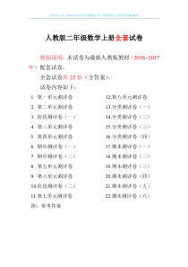 2016-2017学年人教版小学二年级数学上册全套试卷+解析