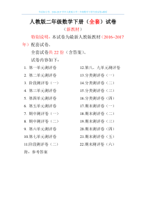 2016-2017学年人教版小学二年级数学下册全套试卷+解析