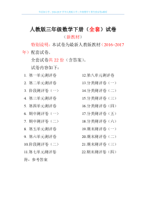 2016-2017学年人教版小学三年级数学下册全套试卷+解析