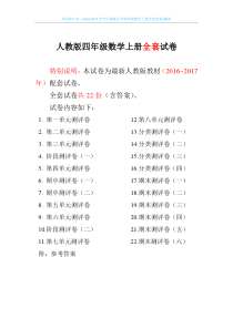 2016-2017学年人教版小学四年级数学上册全套试卷+解析