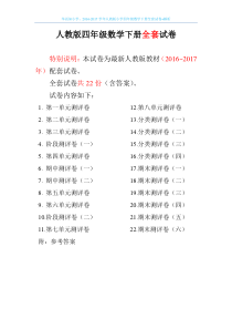 2016-2017学年人教版小学四年级数学下册全套试卷+解析