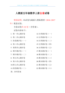 2016-2017学年人教版小学五年级数学上册全套试卷+解析