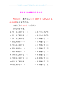 2015-2016学年苏教版小学三年级数学上册全套试卷+解析