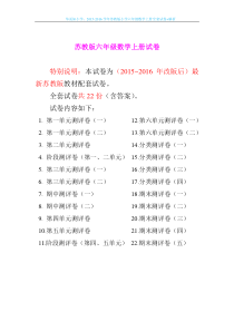 2015-2016学年苏教版小学六年级数学上册全套试卷+解析