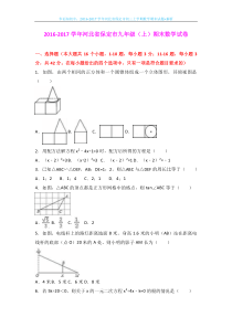 2016-2017学年河北省保定市初三上学期数学期末试题+解析